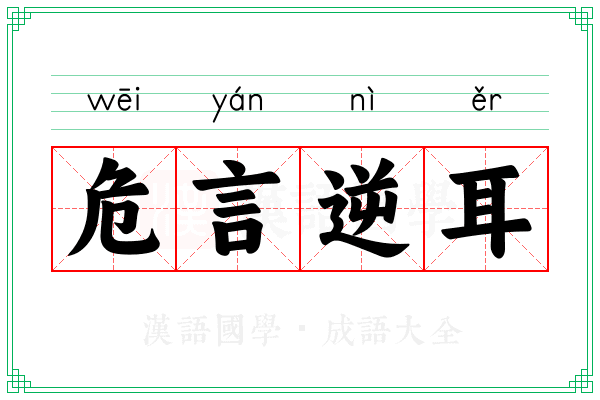 危言逆耳