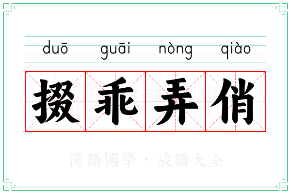 掇乖弄俏