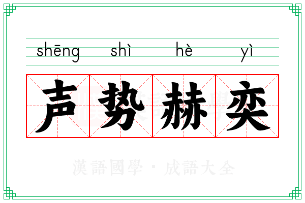 声势赫奕