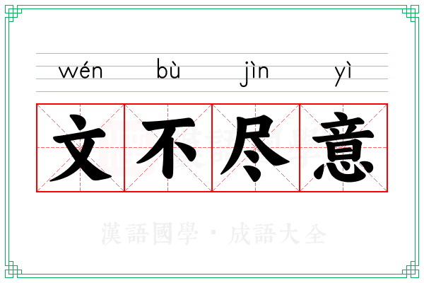 文不尽意