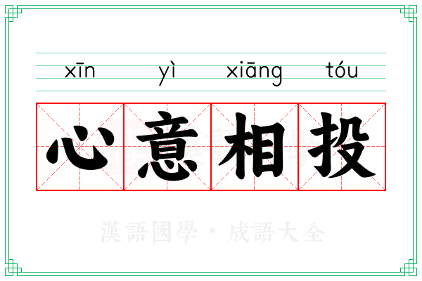 心意相投