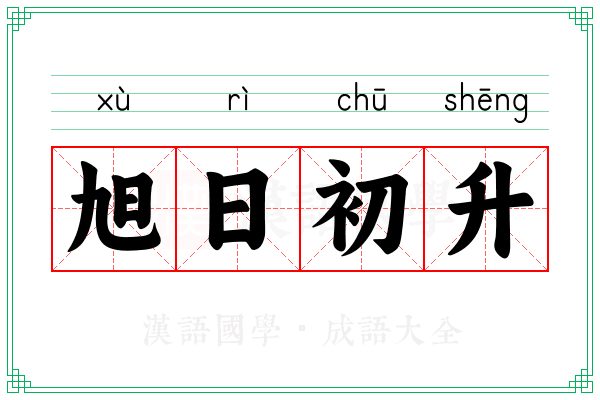 旭日初升