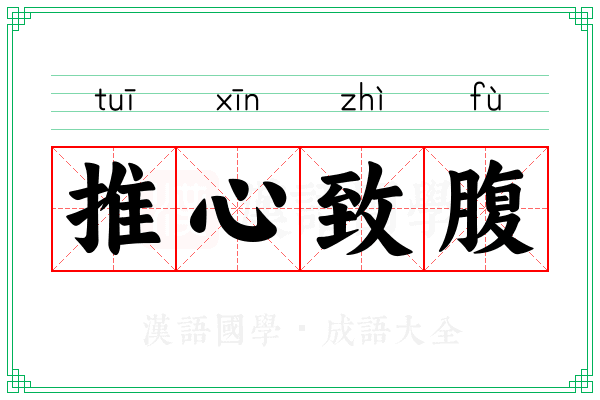 推心致腹