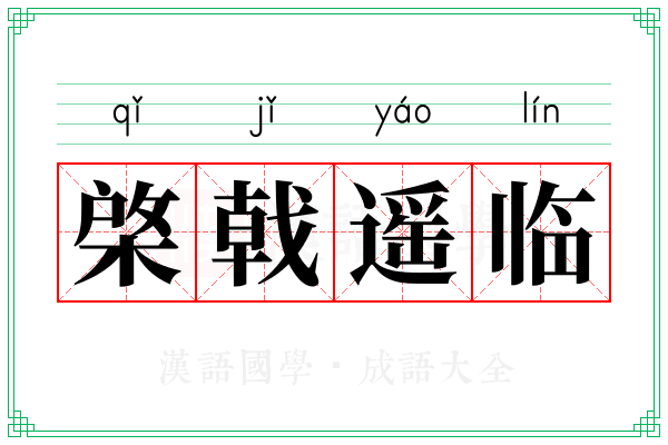 棨戟遥临