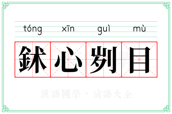 鉥心刿目