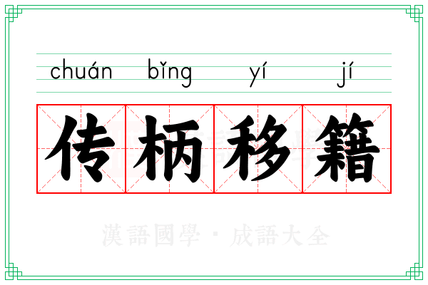 传柄移籍