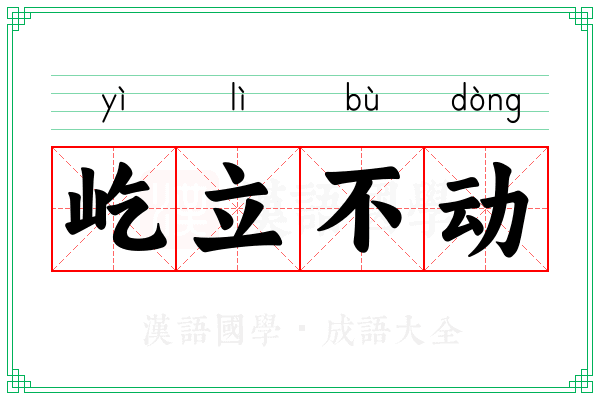 屹立不动