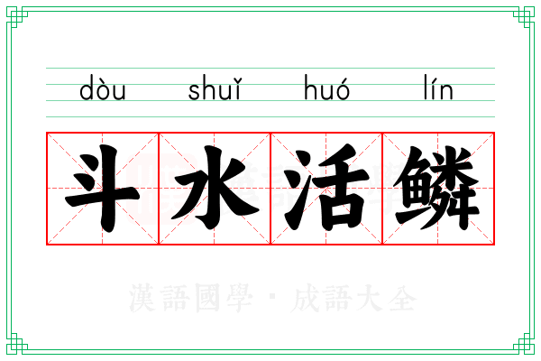斗水活鳞