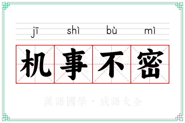 机事不密