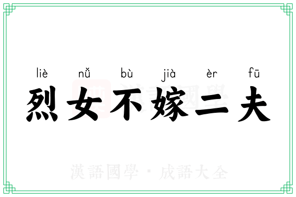 烈女不嫁二夫