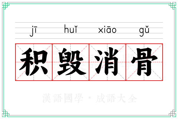 积毁消骨