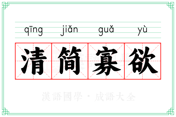 清简寡欲