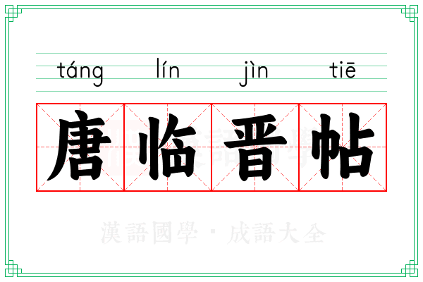 唐临晋帖
