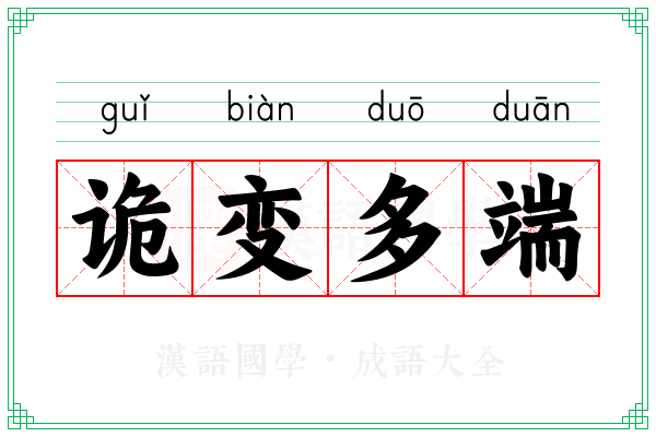 诡变多端