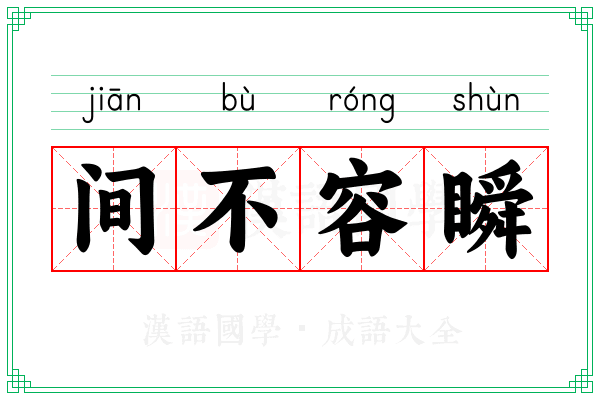 间不容瞬