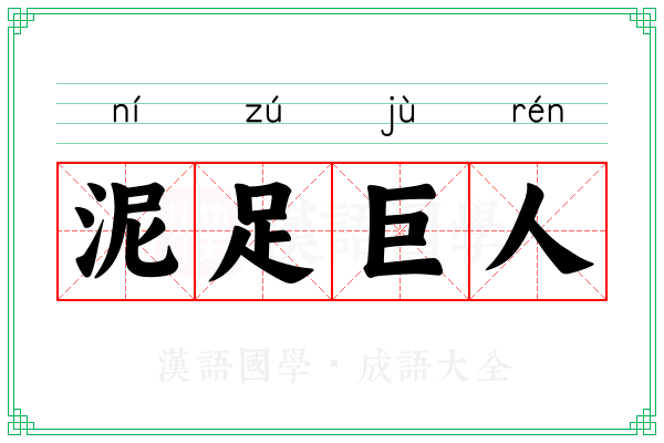 泥足巨人