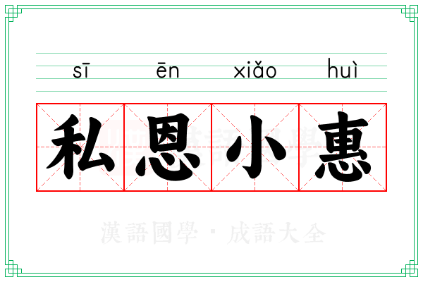 私恩小惠