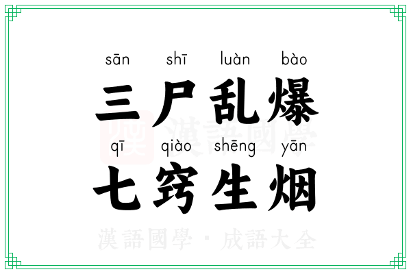 三尸乱爆，七窍生烟