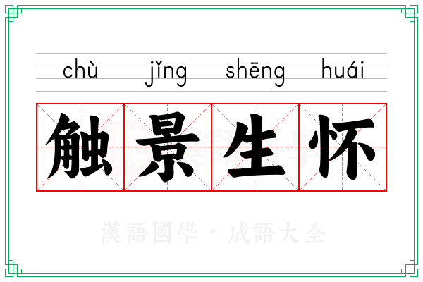 触景生怀