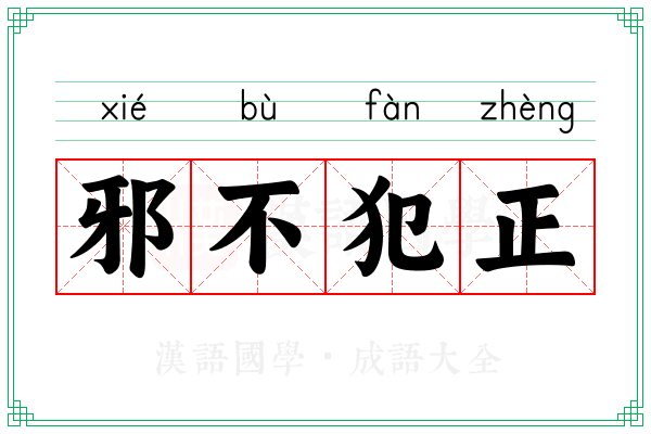 邪不犯正