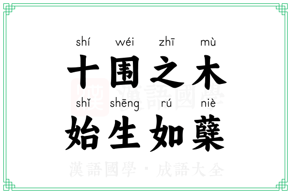十围之木，始生如蘖