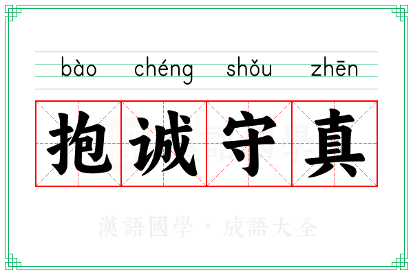 抱诚守真