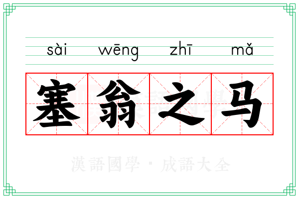塞翁之马