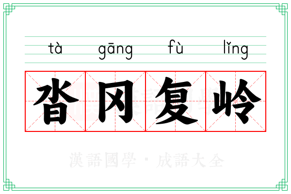 沓冈复岭