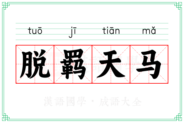 脱羁天马