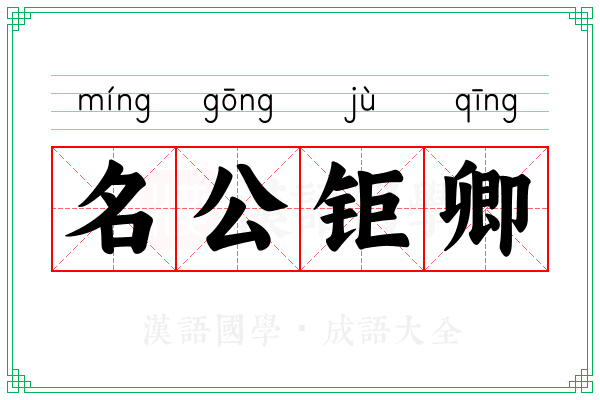 名公钜卿