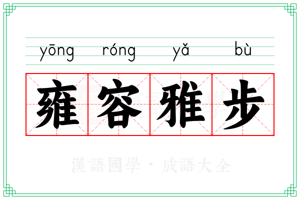 雍容雅步