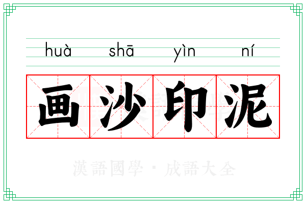 画沙印泥