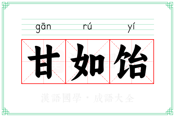 甘如饴