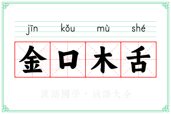 金口木舌