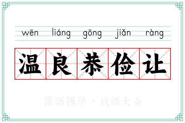 温良恭俭让
