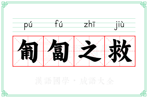 匍匐之救