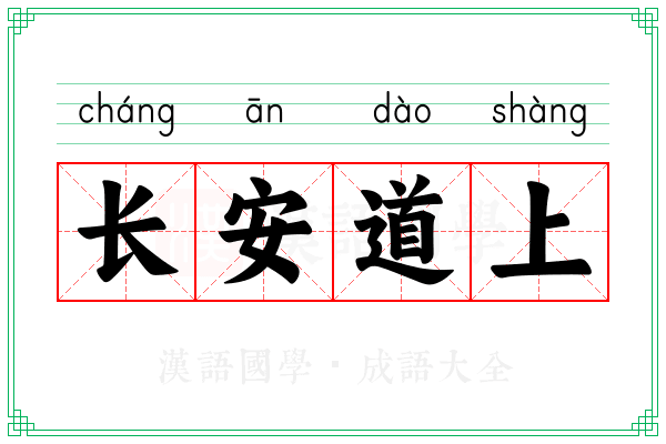 长安道上