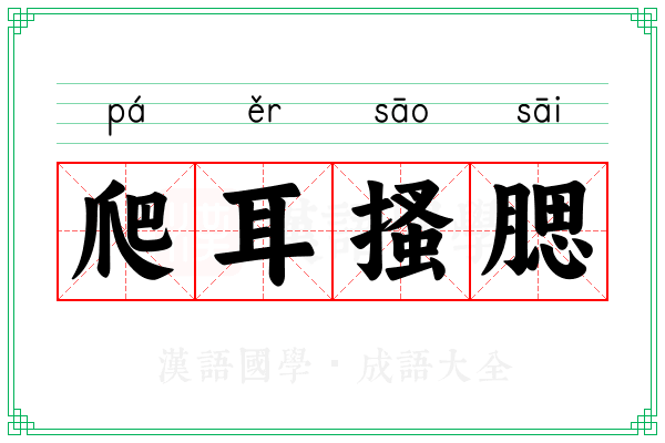 爬耳搔腮