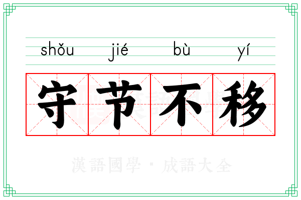 守节不移