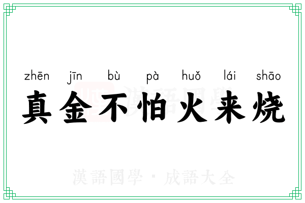 真金不怕火来烧