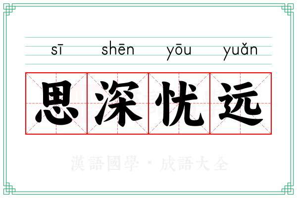 思深忧远