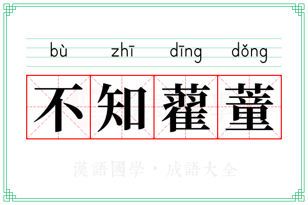 不知藋蕫