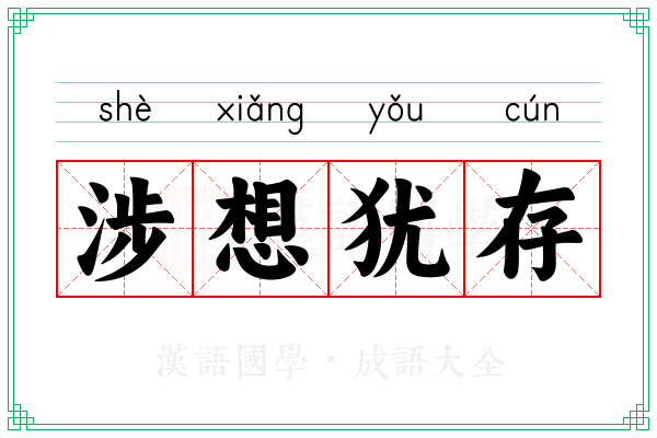 涉想犹存