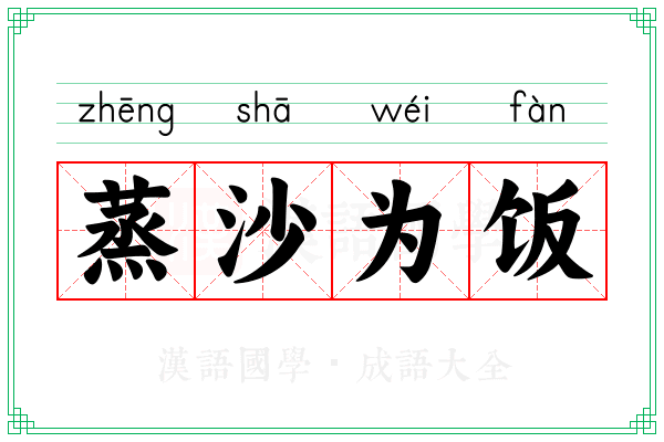 蒸沙为饭