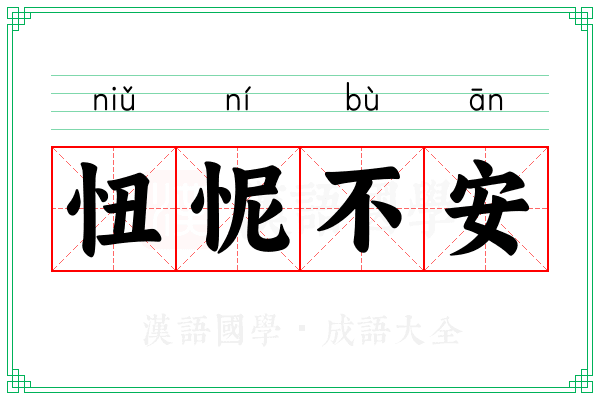 忸怩不安