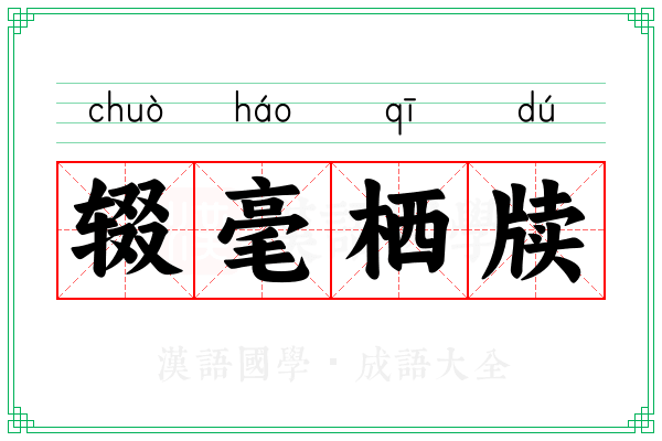 辍毫栖牍