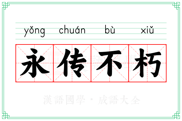 永传不朽