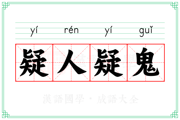 疑人疑鬼