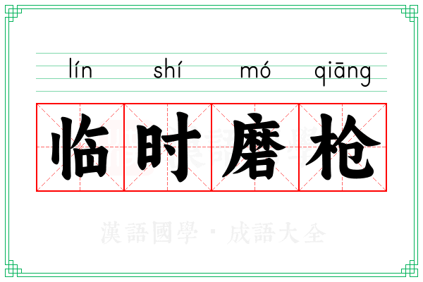临时磨枪