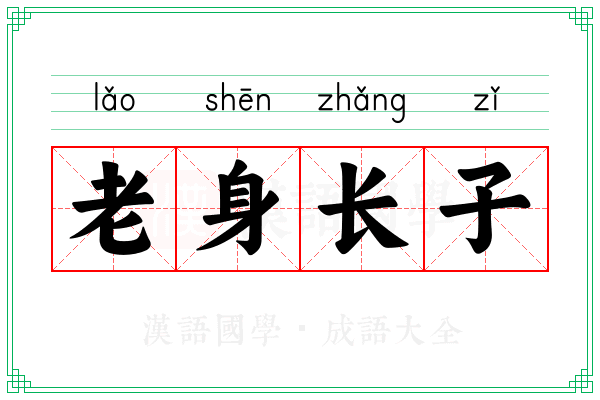 老身长子